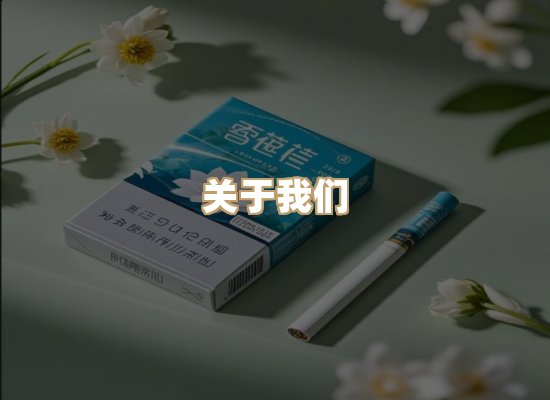 关于尊火颂香烟平台
